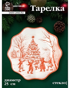 Тарелка новогодняя «Новогодние забавы», d=25 см, h=2 см, стекло, белая, красная Доляна