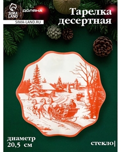 Десертная тарелка новогодняя «Новогодние забавы», d=20.5 см, h=1.5 см, стекло, белая, красная Доляна