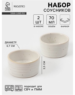 Соусники Urban, набор 2 шт., 70 мл, фарфор, белые Magistro