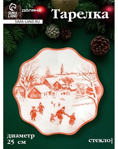 Тарелка новогодняя «Новогодние забавы», d=25 см, h=2 см, стекло, белая, красная Доляна