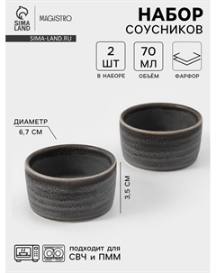 Соусники Urban, набор 2 шт., 70 мл, фарфор, серые Magistro