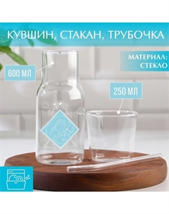 Набор стеклянный: кувшин 600 мл, стакан 250 мл, трубочка Дорого внимание
