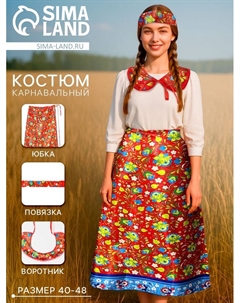 Карнавальный набор «Народная краса»: юбка р-р 40-48, воротник, повязка, цвет красный Волшебная маска