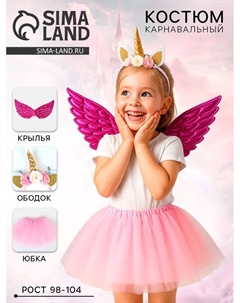 Карнавальный костюм «Нежный единорожек» юбка, ободок, крылья, розовый Волшебная маска