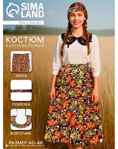 Карнавальный набор «Народная краса»: юбка р-р. 40-48, воротник, повязка, цвет чёрный Волшебная маска