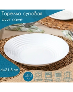 Тарелка глубокая Carve, 680 мл, d=21.5 см, стеклокерамика, цвет белый Avvir