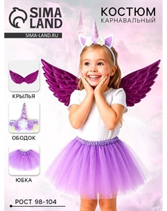 Карнавальный костюм «Нежный единорожек» юбка, ободок, крылья, фиолетовый Волшебная маска