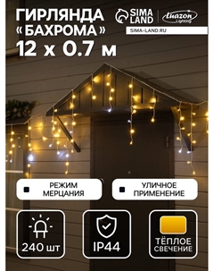 Гирлянда «Бахрома» 12×0.7 м, IP44, УМС, белая нить, 240 LED, свечение тёплое белое, мерцание, 220 В Luazon lighting