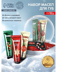 Бальзам - масло для губ Happy New Year, набор 3 шт.×10 г, URAL LAB Ural lab