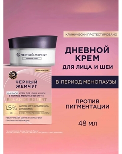 Крем для лица и шеи «Черный жемчуг», дневной, в период менопаузы, 48 мл
