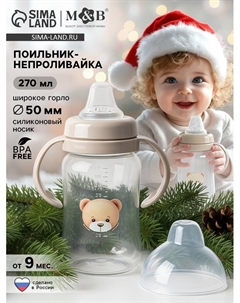 Поильник - непроливайка Baby Bear с силиконовым носиком, 270 мл., бежевый Mum&baby