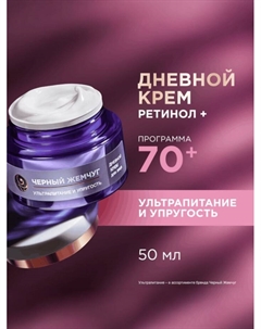 Крем для лица и век «», с ретинолом, от морщин 70+, 50 мл Черный жемчуг