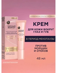 Крем-уход для кожи вокруг глаз и губ «Черный жемчуг», в период менопаузы, 15 мл