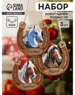 Набор подвесок новогодних «Подкова с конём: Удачи, Здоровья, Счастья», декор на стену, ёлку, 9×9.5 см, 3 шт. Хорошие сувениры