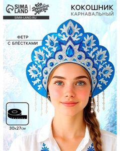 Карнавальный кокошник «Синие цветы» фетр с блёстками Волшебная маска