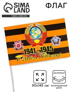 Флаг 9 Мая, «Орден», 90×145 см, полиэфирный шёлк, без древка Take it easy