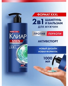 Шампунь-бальзам мужской «Клиар», против перхоти, активспорт, 1000 мл Clear