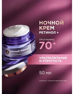 Крем-маска для лица «Черный жемчуг», ночная, с ретинолом 70+, 50 мл