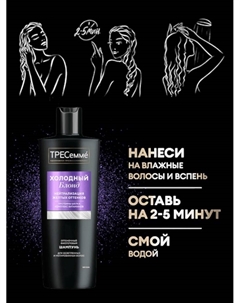 Шампунь для волос «ТРЕСемме», оттеночный, холодный блонд, 360 мл Tresemme