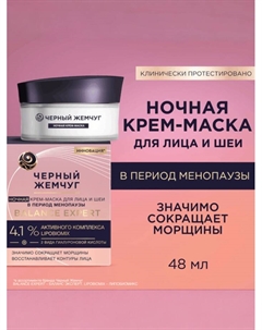 Крем-маска для лица и шеи «Черный жемчуг», ночная, в период менопаузы, 48 мл