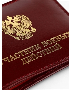 Обложка для удостоверения «Участник боевых действий», цвет бордовый Rst