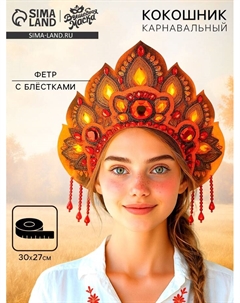 Карнавальный кокошник «Золотая королева» фетр с блёстками Волшебная маска