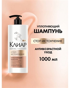 Шампунь для волос «Клиар», уплотняющий, стоп-истончение, 1000 мл Clear