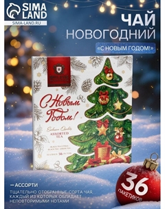 Чай новогодний в пакетиках «С Новым Годом!», ассорти, 36 п × 2 г Hyleys