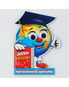 Диплом "Выпускника начальной школы", глобус с глазками, 12,5 х 17 см, набор 10 шт. Сима-ленд