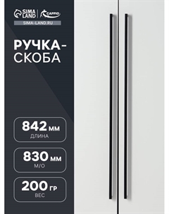 Ручка-скоба SQUARE RSC008, нержавеющая сталь, м/о 830 мм, цвет черный Cappio