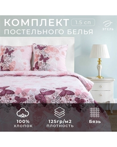 Постельное бельё 1.5-спальное «. Ализе», бязь Этель