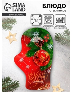Блюдо новогоднее «С новым годом», 22.5×14×2 см, стекло Дорого внимание