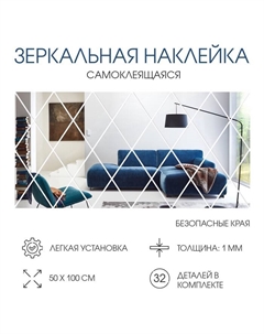 Зеркало настенное «Ромбы», на клеевой основе, акриловое, 32 шт., 50×100 см Qf