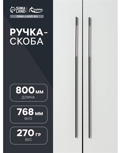 Ручка-скоба RSC023, алюминий, м/о 768 мм, цвет черный Cappio