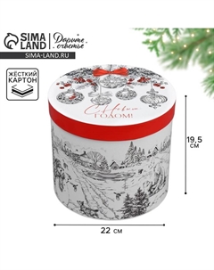 Коробка подарочная круглая «С Новым годом!», 19.5×22 см Дарите счастье