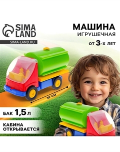 Машинка игрушечная пластиковая «Автоцистерна №1» Соломон