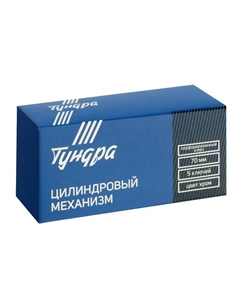 Цилиндровый механизм, 70 мм, перфор. ключ, 5 ключей, цвет хром Tundra