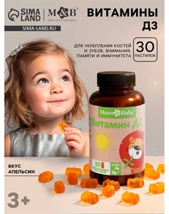 Витамин Д3 для детей Baby, вкус: апельсин, 30 пастилок Mum&baby