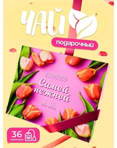 Чай на 8 марта, подарочный, «Самой нежной», 36 пакетиков, 72 г Бодрoff