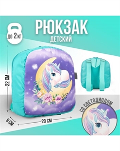 Рюкзак со светодиодом «Единорожка», 20×9×22, отд на молнии, сирень Nazamok kids