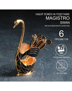 Набор ложек на подставке Swan, 7.5×4.5×15 см, 6 шт., цвет чёрный Magistro