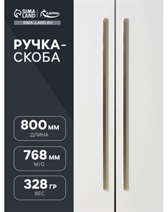 Ручка-скоба RS140, м/о 768 мм, цвет сатиновое золото Cappio