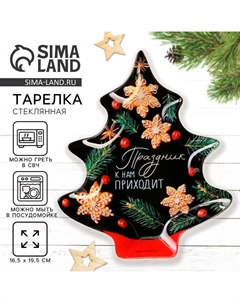 Тарелка плоская новогодняя «Праздник к нам приходит», 19.5×16.5 см Дорого внимание