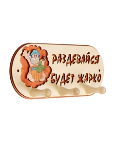 Вешалка 3 рожковая "Будет жарко" Добропаровъ