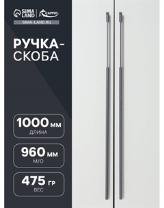 Ручка-скоба RSC020, алюминий, м/о 960 мм, цвет графит Cappio
