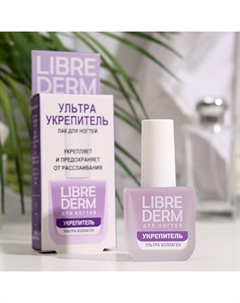 Лак для ногтей Ультраукрепитель, (укрепл. и предохр. от расслаивания) Ультраколлаг Librederm