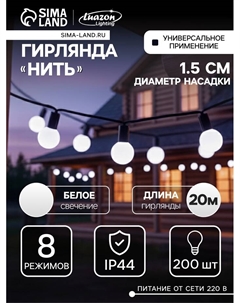 Гирлянда «Нить» 20 м с насадками «Шарики 1.5 см», IP44, тёмная нить, 200 LED, свечение белое, 8 режимов, 220 В Luazon lighting