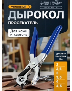 Дырокол просекатель для кожи и картона, 2-2.5-3-3.5-4-4.5 мм, 225 мм Tundra