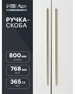 Ручка-скоба RS141, м/о 768 мм, цвет сатиновое золото Cappio