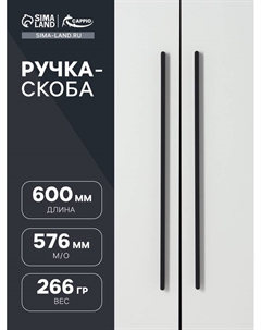 Ручка-скоба RS141, м/о 576 мм, цвет черный Cappio